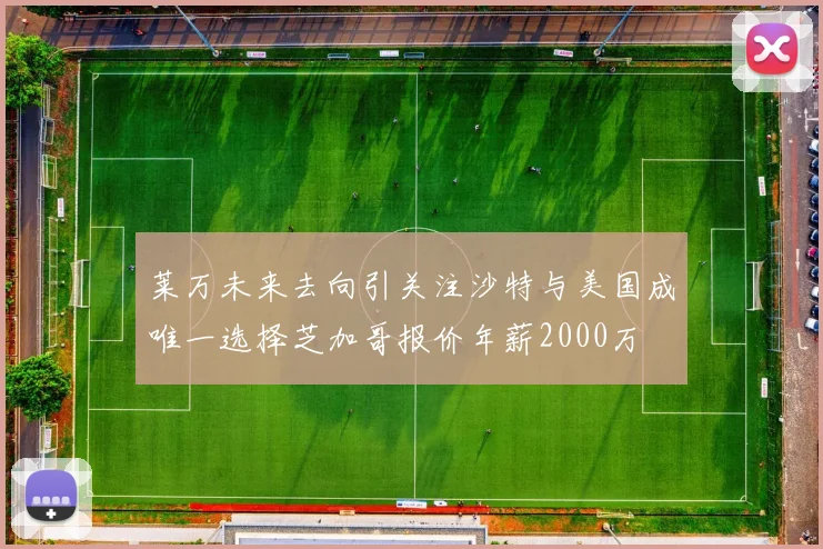 莱万未来去向引关注沙特与美国成唯一选择芝加哥报价年薪2000万