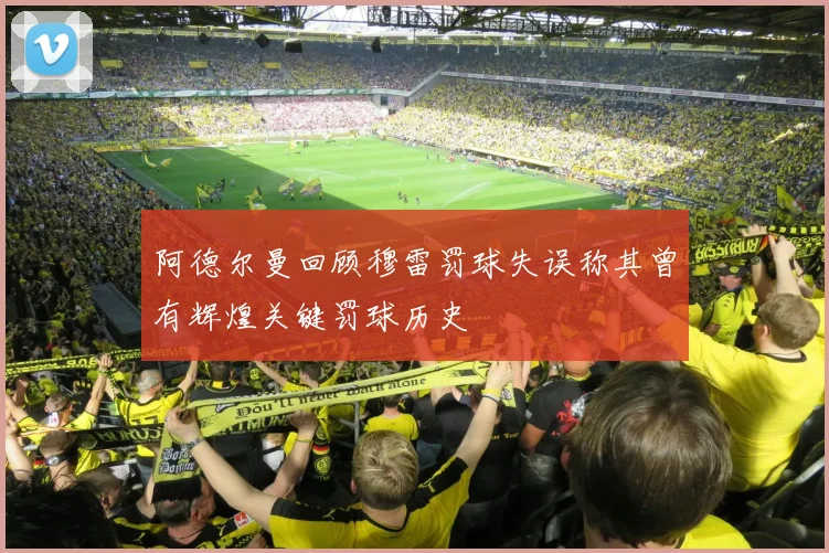 阿德尔曼回顾穆雷罚球失误称其曾有辉煌关键罚球历史