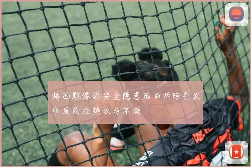 梅西雕像因安全隐患面临拆除引发印度民众热议与不满