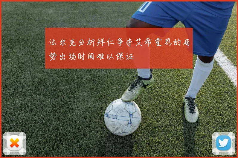 法尔克分析拜仁争夺艾希霍恩的局势出场时间难以保证